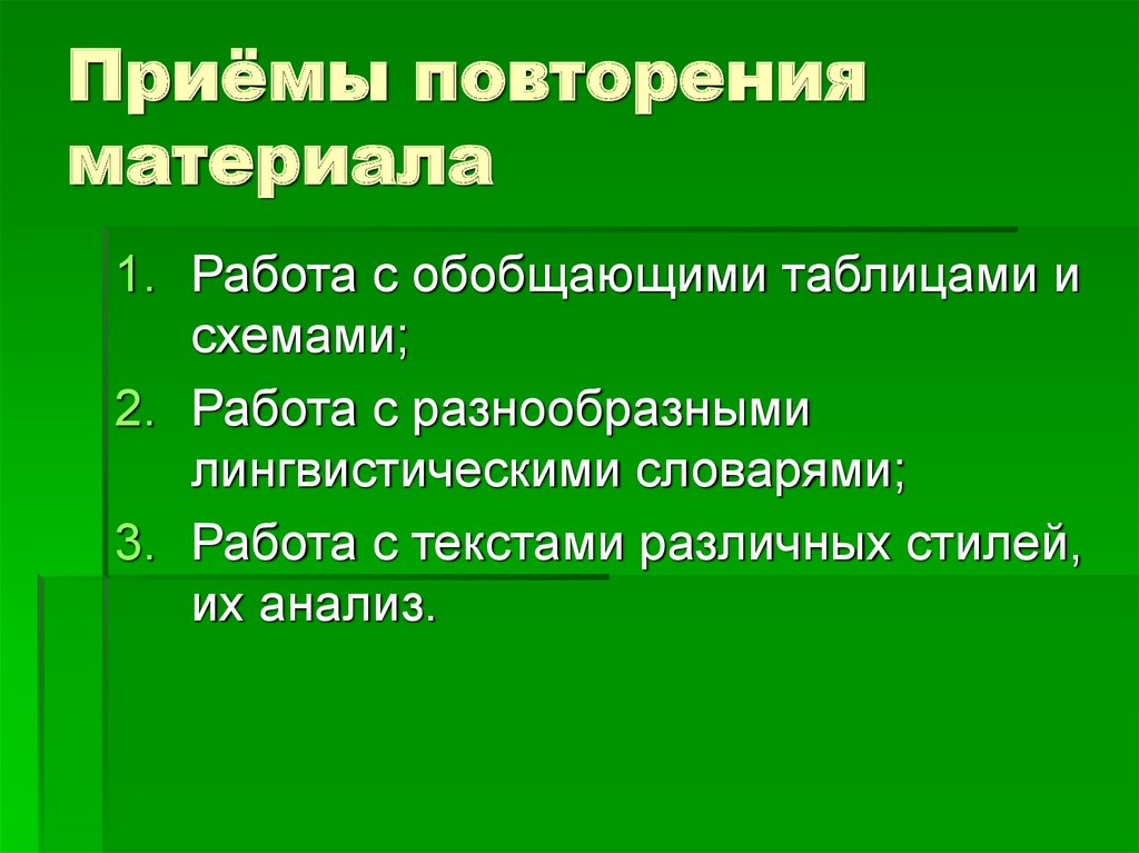 Художественный прием повторение. Повторение материала. Прием повторения. Приемы для повторения грамматики. Приемы повторения пройденного.