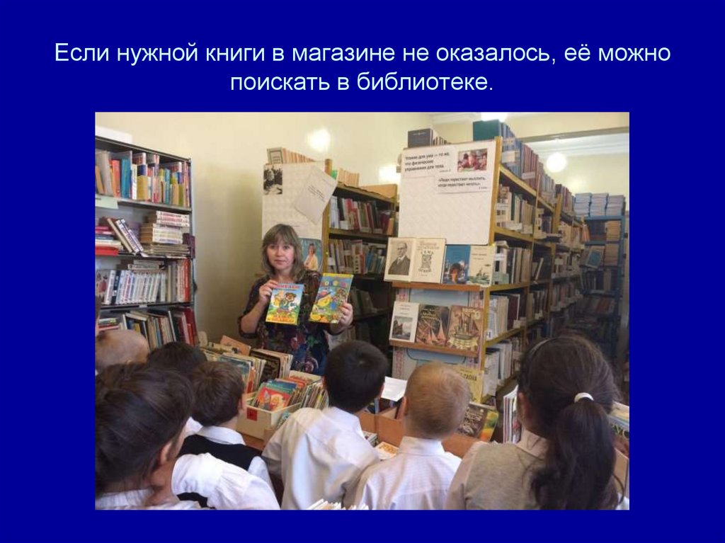 Если нужной книги в магазине не оказалось, её можно поискать в библиотеке.