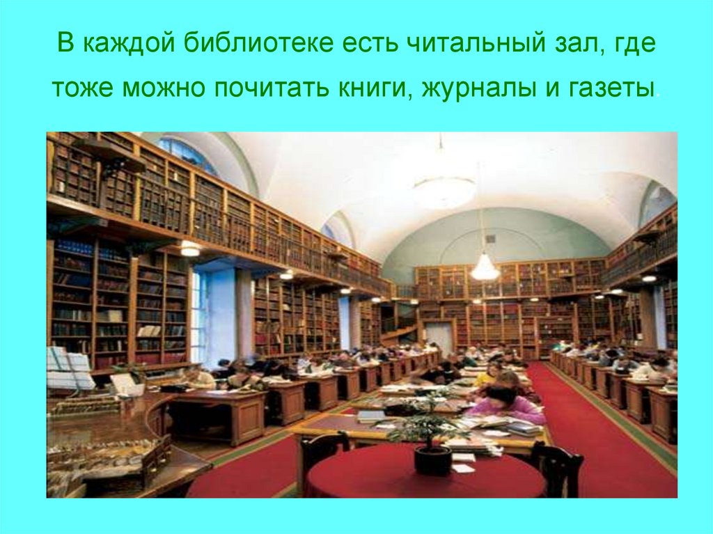 Презентация откуда пришло. Что есть в библиотеке. Что должно быть в каждой библиотеке.