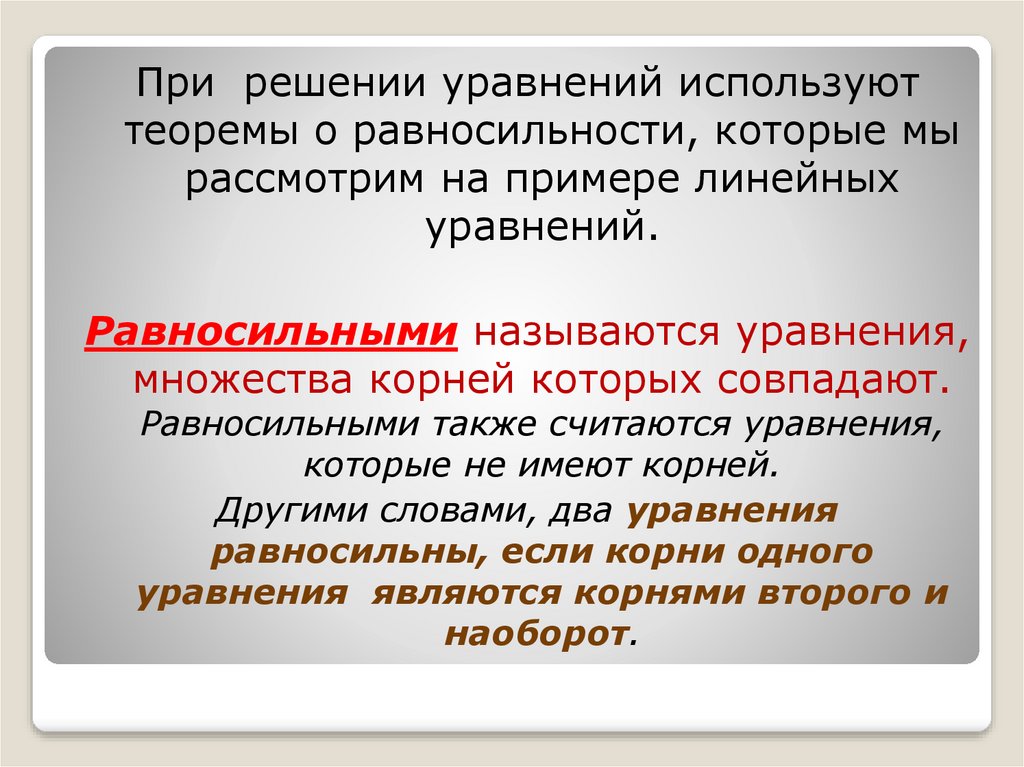 Равносильность уравнений и систем уравнений 7 класс никольский презентация