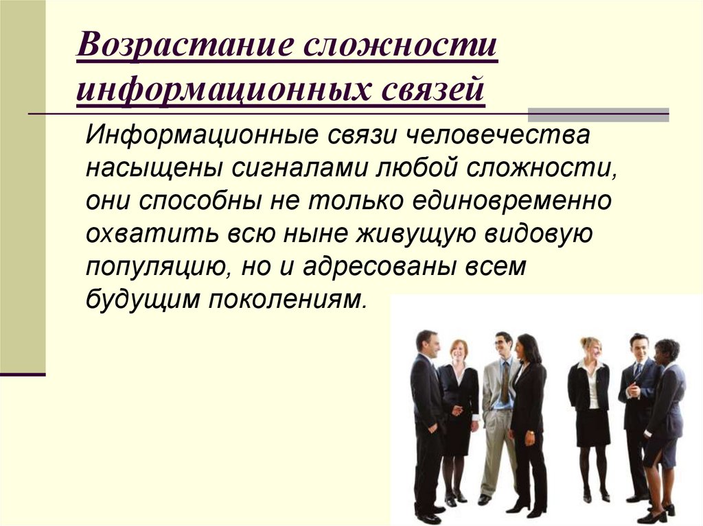 Возрастание сложности информационных связей