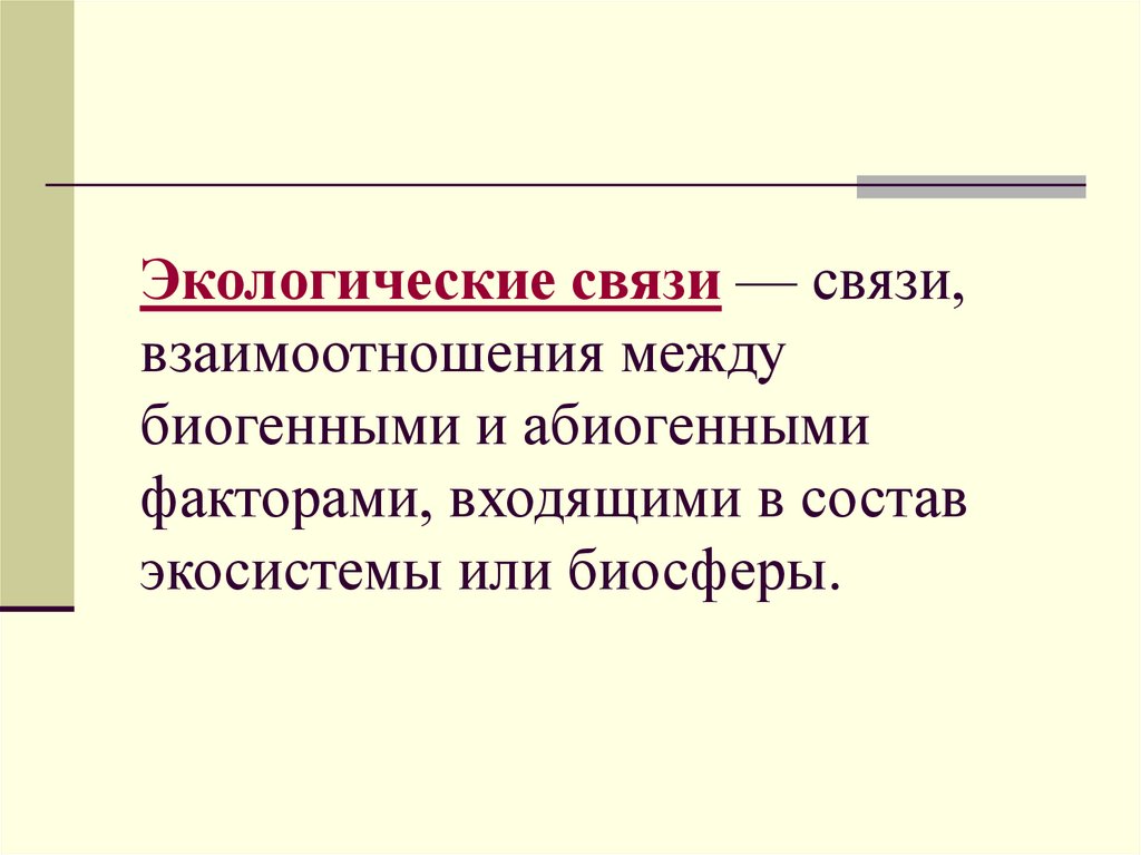 Выбери только пример экологических связей