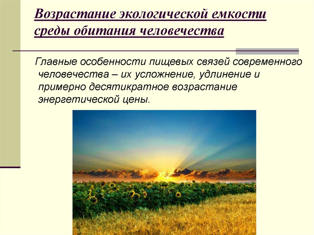 Возрастание экологической емкости среды обитания человечества