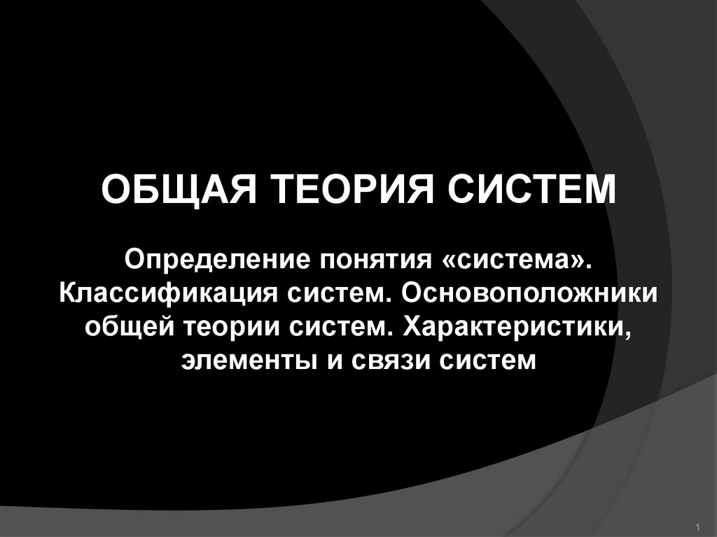 Общая теория развития систем. Общая теория всего.