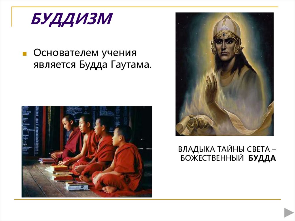 Как российские власти относились к буддистам. Основатель буддизма. Основатель религии буддизм. Основатель буддизма является. Основоположник буддизма.