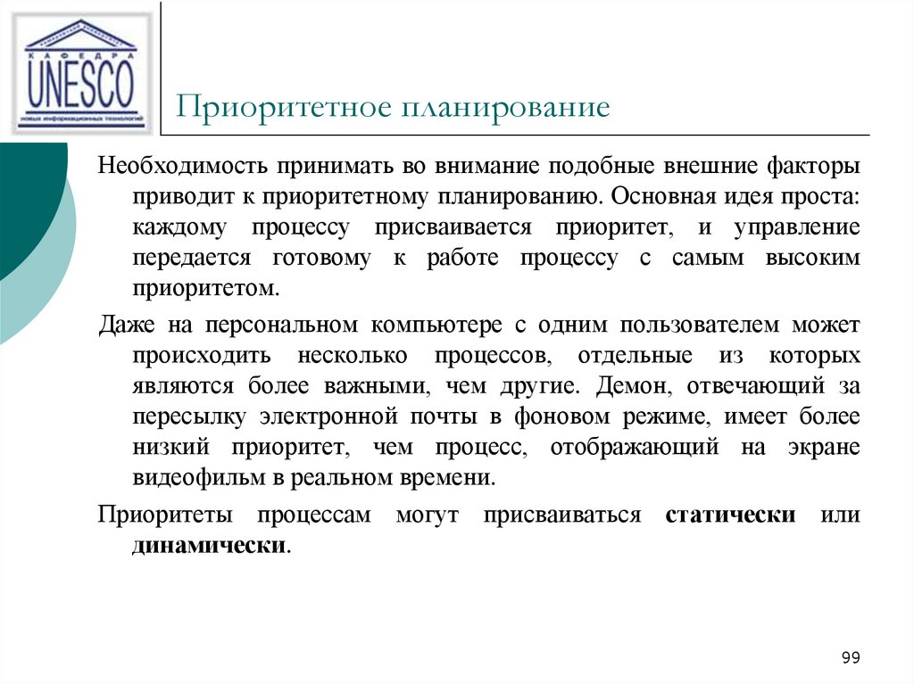 Принять необходимость. Приоритетное планирование процессов. Внешние факторы приоритетного планирования. Приоритетное планирование формулы. Внешние факторы приоритетного планирования: требования к памяти.