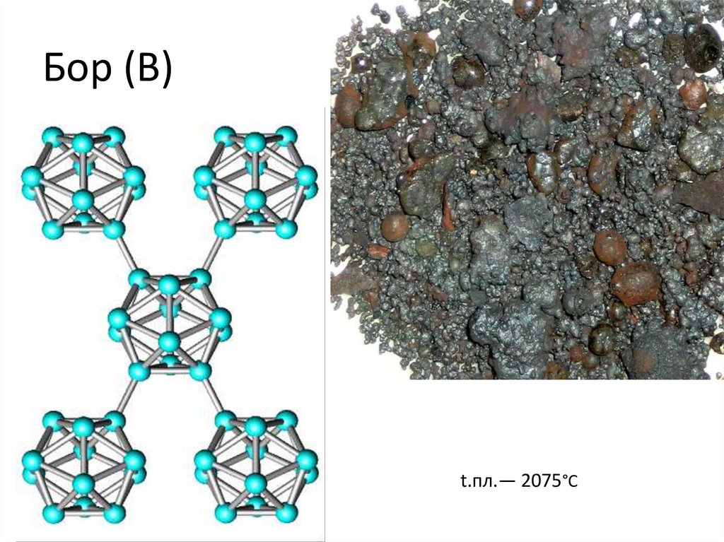 Вещества с молекулярной решеткой. Бор атомная кристаллическая решетка. Виды связей в кристаллах молекулярной решетки внутри молекулы. Образует атомную кристаллическую решетку аммиак или азот.