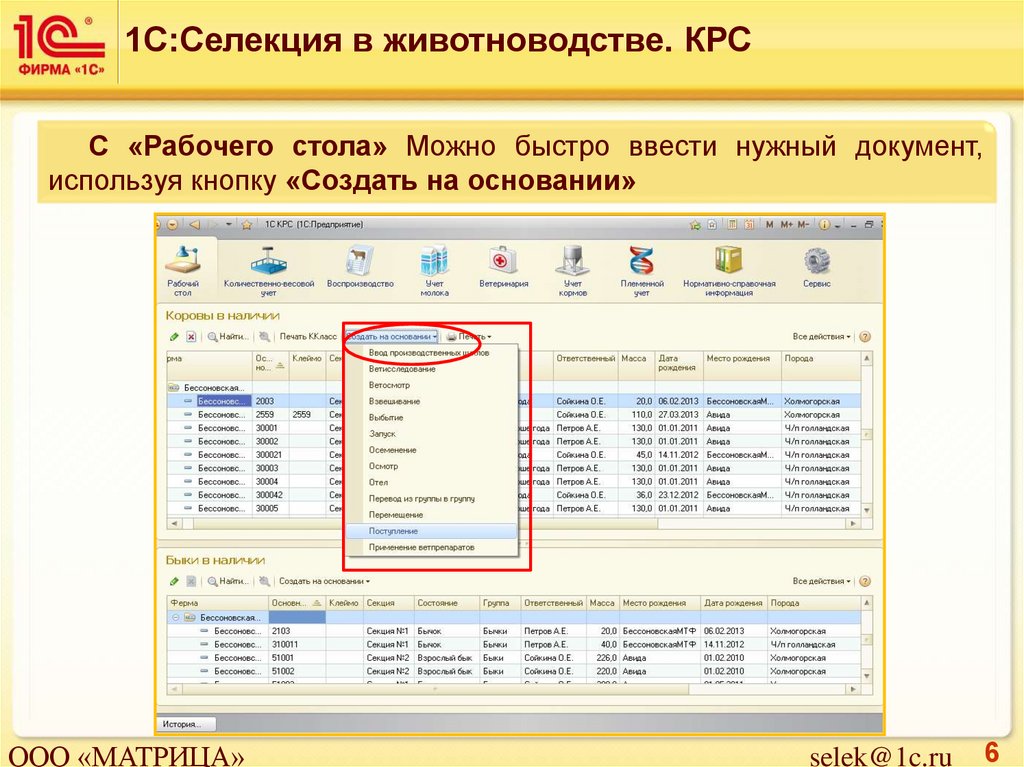 Быстро ввести. Отчет о движении скота и птицы на ферме. Отчет о движении КРС. Программа 1с для животноводства. Кнопка создать на основании в 1с.