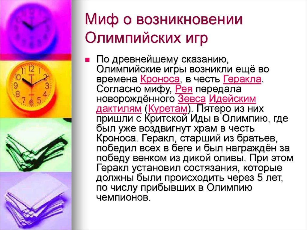 Миф о возникновении Олимпийских игр