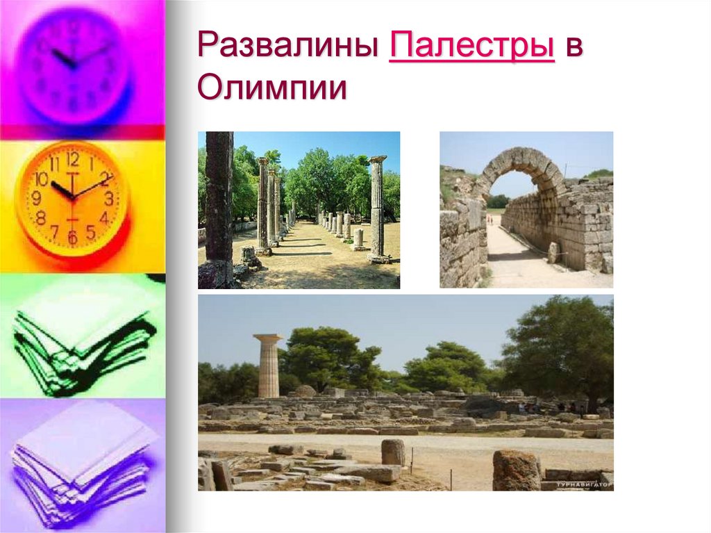 Развалины Палестры‎ в Олимпии