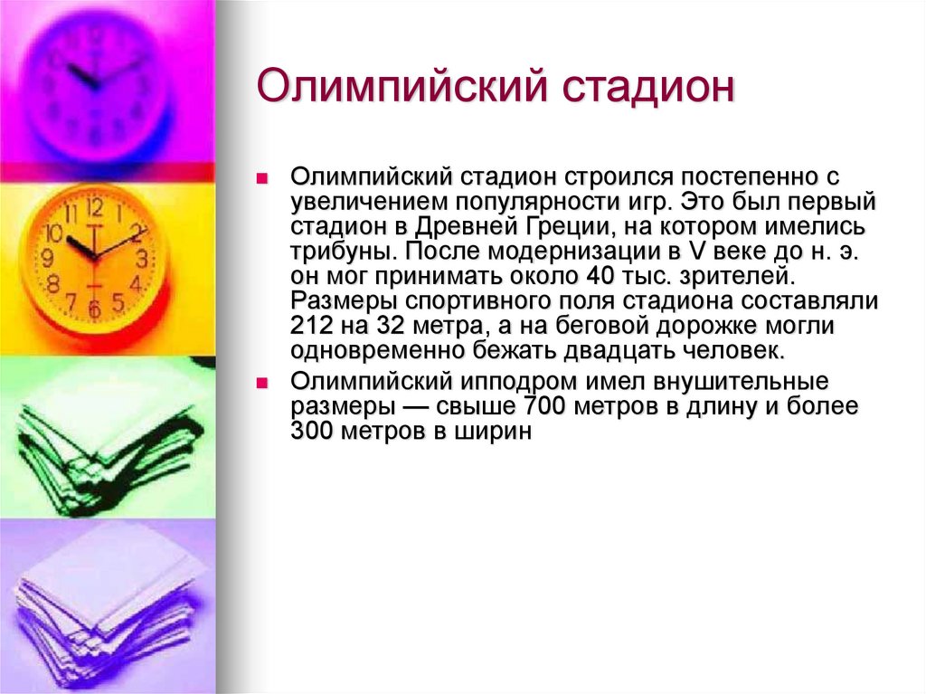 Олимпийский стадион