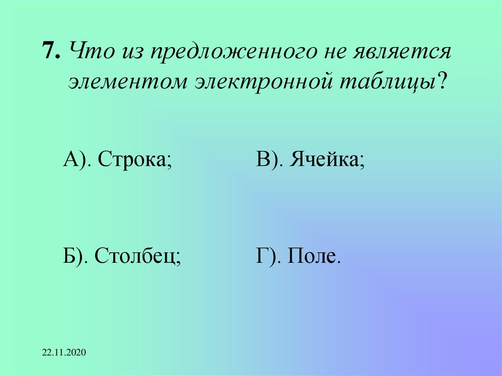 С элементом является. Основным элементом электронных таблиц является. Что не является элементом электронных таблиц:. Основным элементом электронных таблиц является ответ. Минимальным элементом электронной таблицы является ответ.