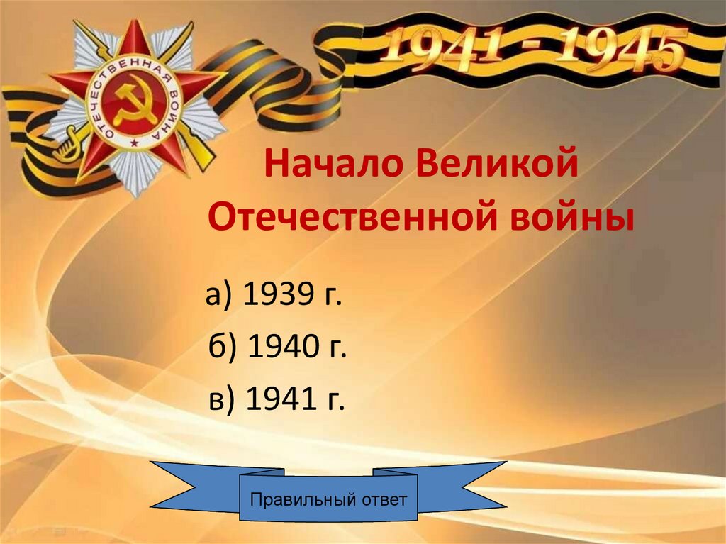 Викторина вов для начальных классов с ответами презентация