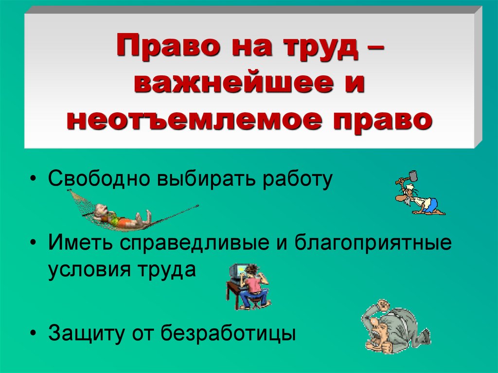 Выбирай свободно. Право на труд. Право на труд это определение. Право на труд картинки. Право на труд презентация.