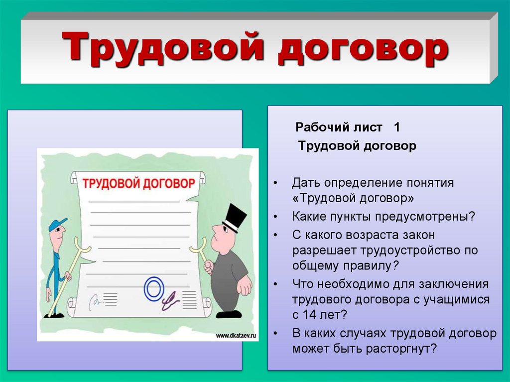 Труд с точки зрения закона - online presentation