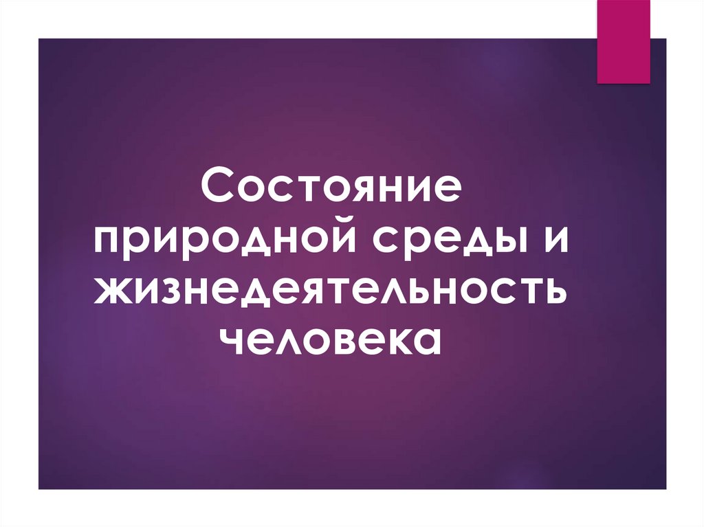 Состояние природной среды. Состояние природной среды и жизнедеятельность человека. Что такое состояние природной среды и жизнедеятельности. Состояние природной среды и жизнедеятельность человека ОБЖ. Состояние природной среды и жизнедеятельность человека ОБЖ 8.