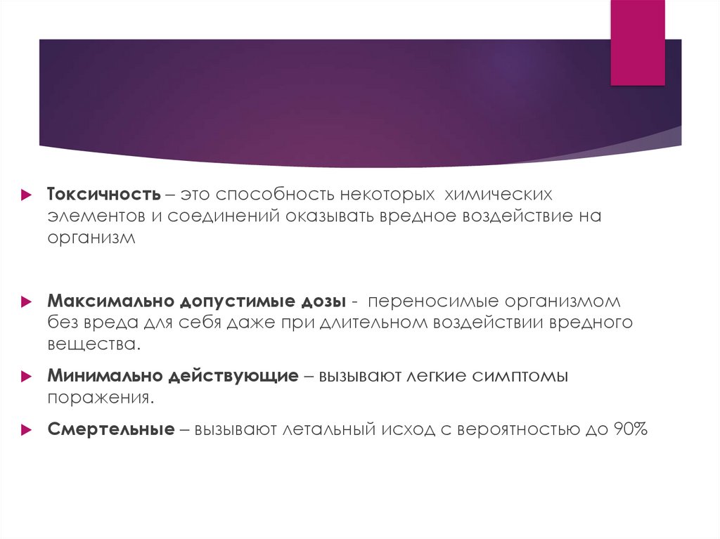 Токсичный это. Токсичность это способность. Токсичность это ОБЖ. Максимальный токсический вред. Скрытая токсичность это.