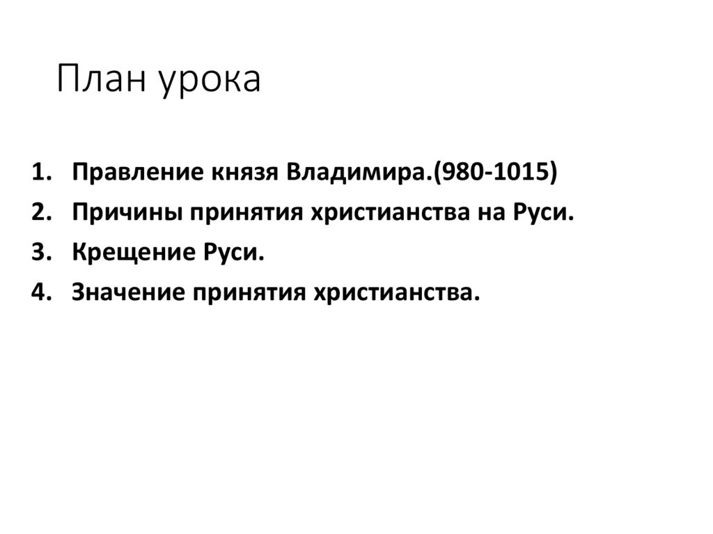 План правления князя Владимира. План по правлению Владимира. Правление князя Владимира крещение Руси заполните схему. Выводы о правлении князя Владимира.
