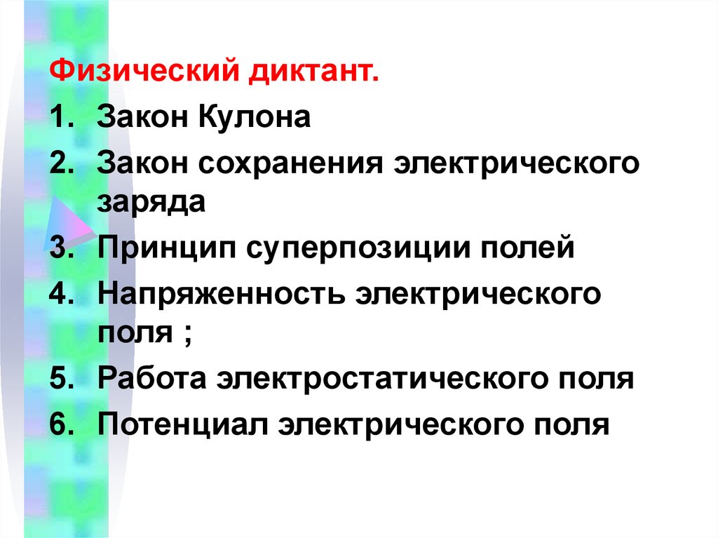 Физический диктант. Физический диктант по физике 7 класс. Физический диктант 9 класс. Физический диктант законы Ома.