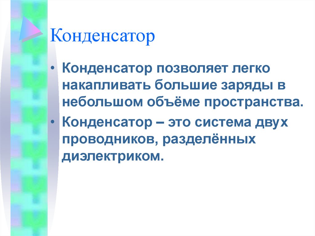 Конденсатор