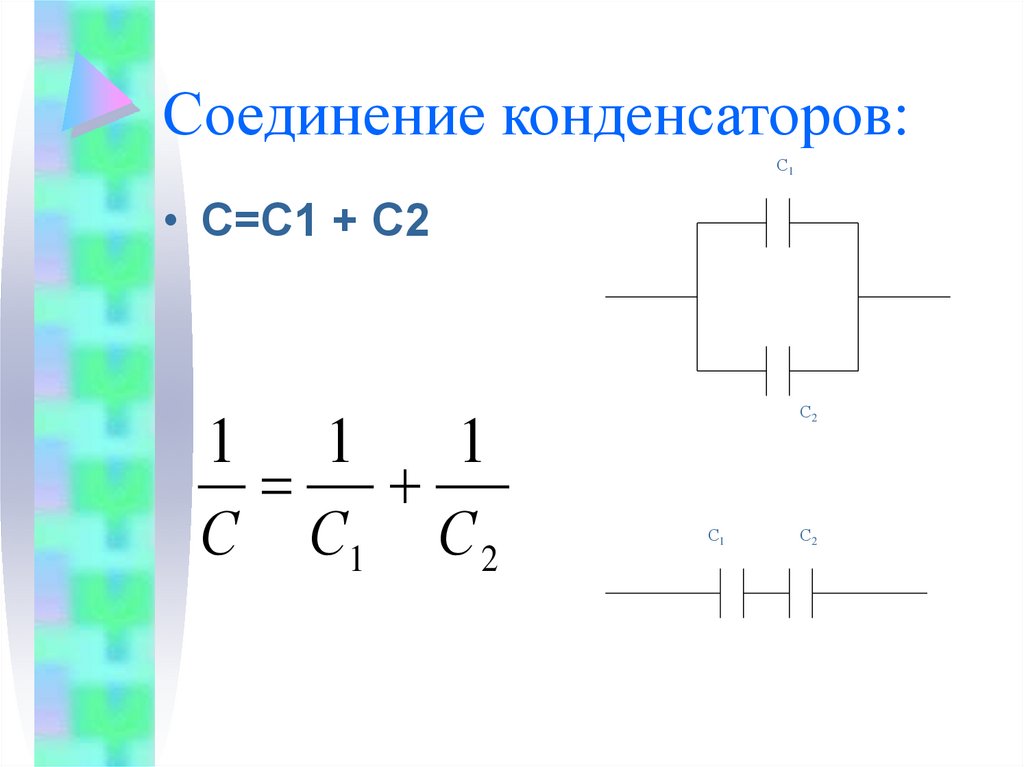 Соединение конденсаторов: