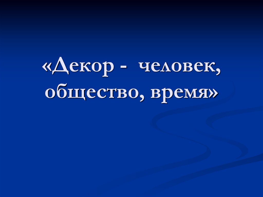 Проект на тему декор человек общество время