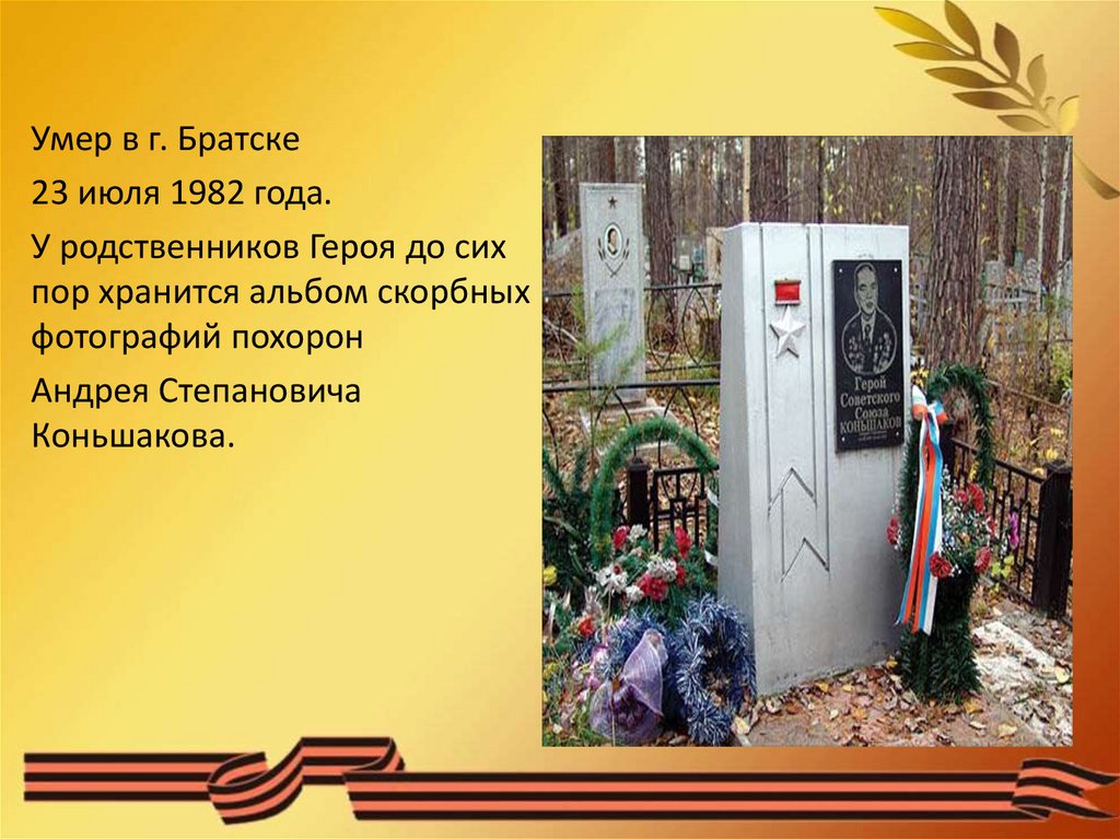 Родной герой. Коньшаков Андрей Степанович герой России. Коньшаков Братск.