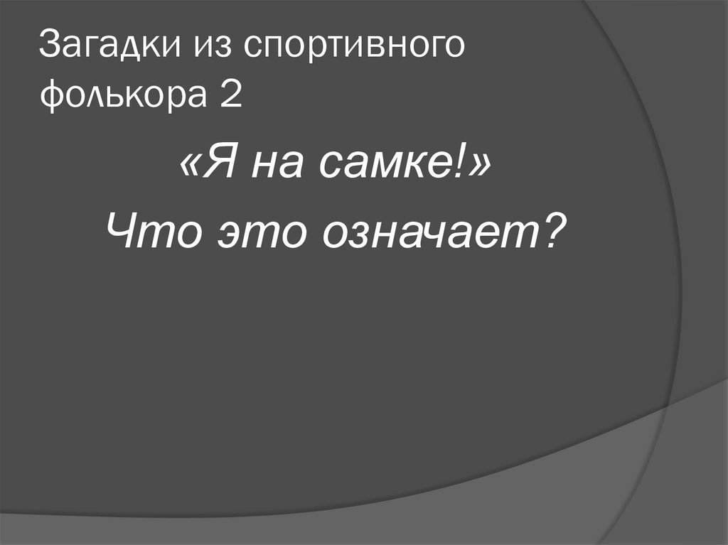 Загадки из спортивного фолькора 2