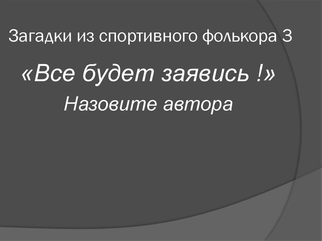 Загадки из спортивного фолькора 3