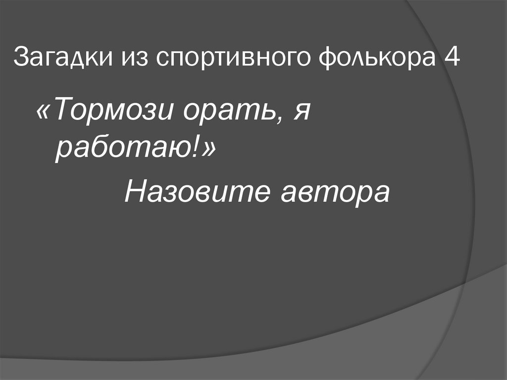 Загадки из спортивного фолькора 4