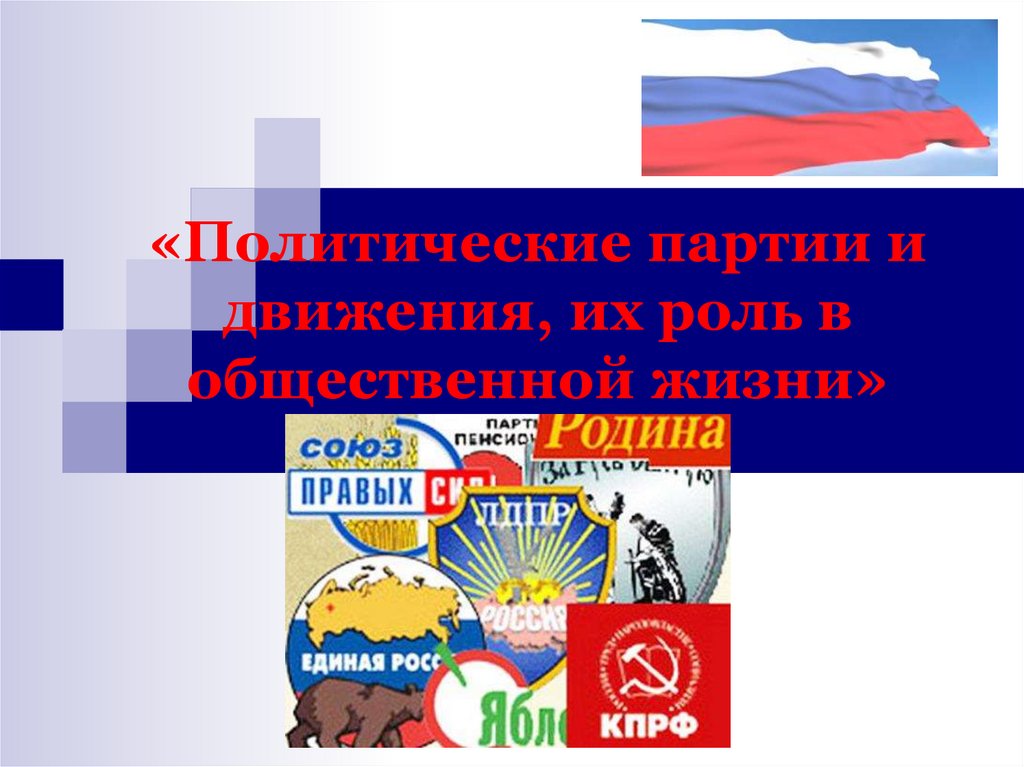 Политические партии и движения, их роль в общественной жизни ...