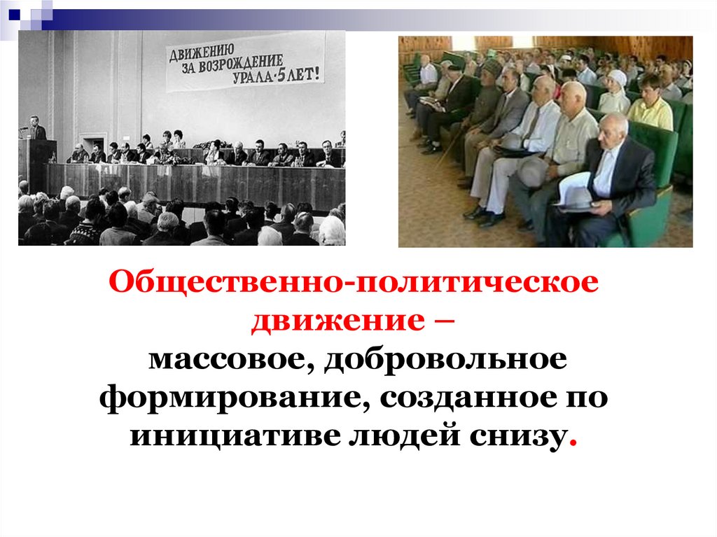 Общественно политические движения презентация