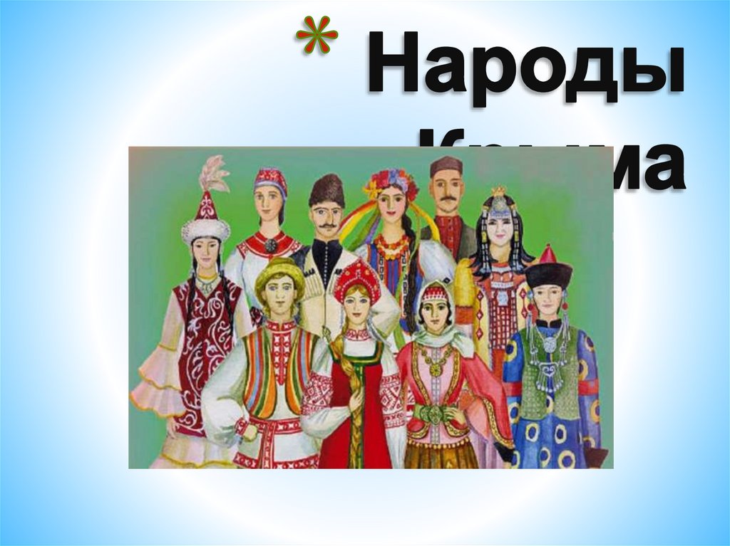 Народы Крыма картинки для детей. Народы Крыма презентация. Костюмы народов Крыма для детей. Символы народов Крыма.