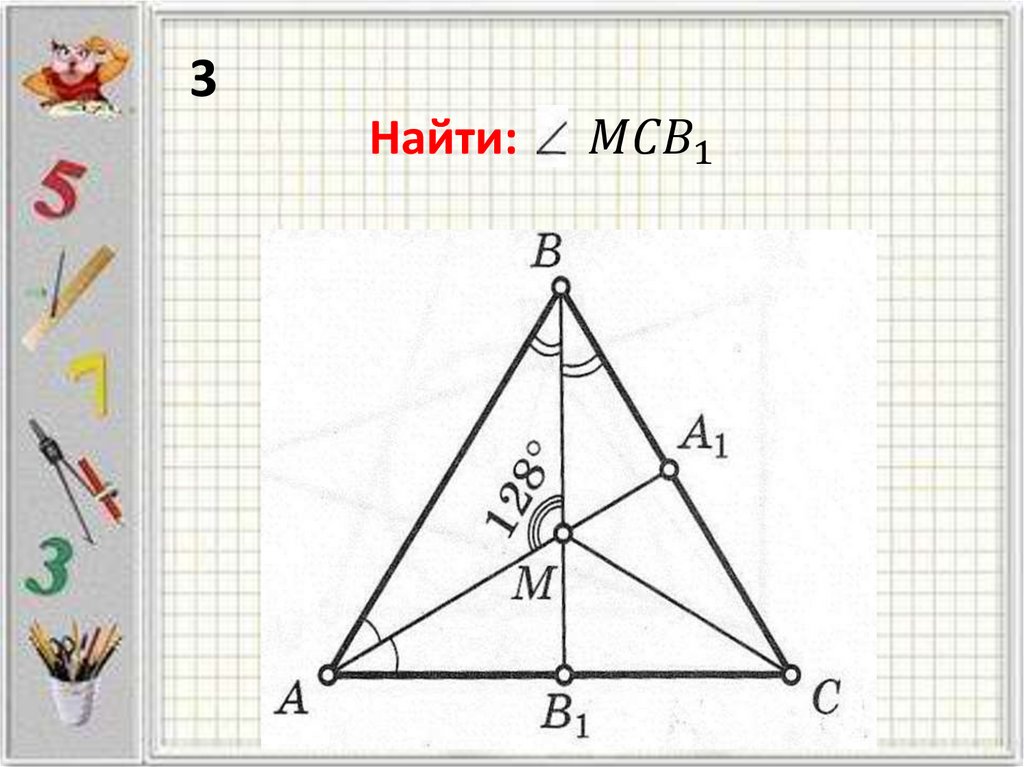 Замечательные точки треугольника 8 класс задачи. Замечательные точки треугольника. 4 Замечательные точки треугольника задачи. Геометрия задачи 4 замечательные точки.
