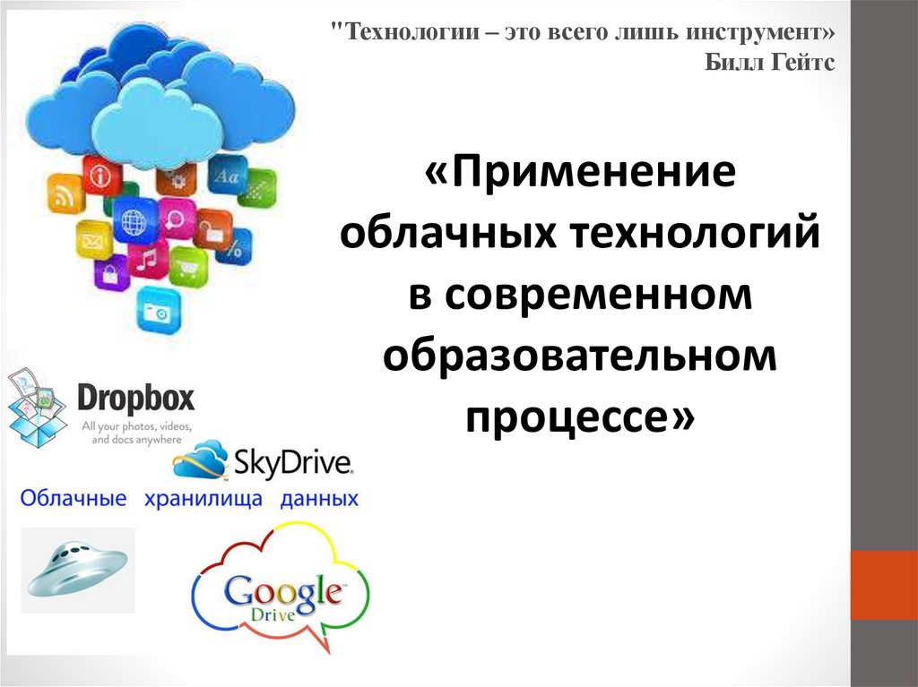 Урок цифры ответы облачные технологии. Облачные технологии примеры. Облачные технологии в образовании. Примеры использования облачных технологий. Применение облачных технологий.