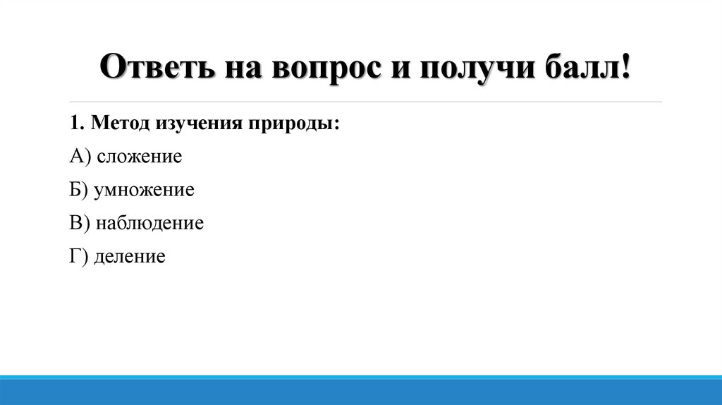 Тест методы изучения живой природы 5 класс. Какие методы природы вы знаете. Метод изучения природы сложение. Вопросы по параграфу методы изучения природы. Ответь на вопрос методы изучения природы не являются.