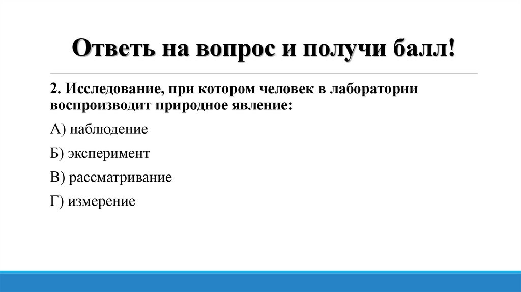 Ответь на вопрос и получи балл!
