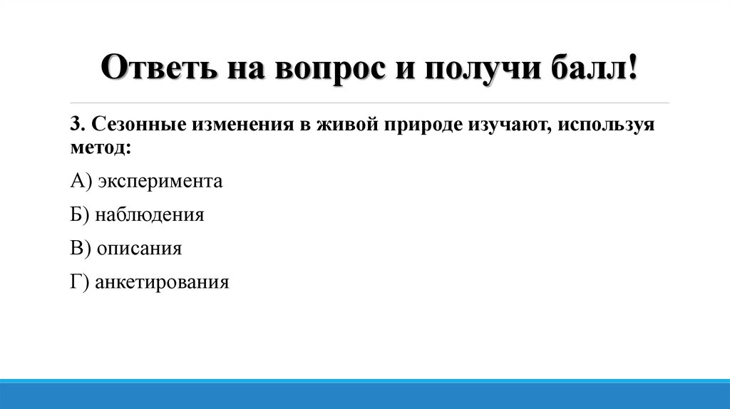 Какая наука изучает сезонные изменения природы. Сезонные изменения в живой природе изучают используя метод. Сезонные изменения в живой природе изучают с помощью метода. Сезонные изменения в живой природе изучают с помощью метода ответы. А1. Сезонные изменения в живой природе изучают используя метод.