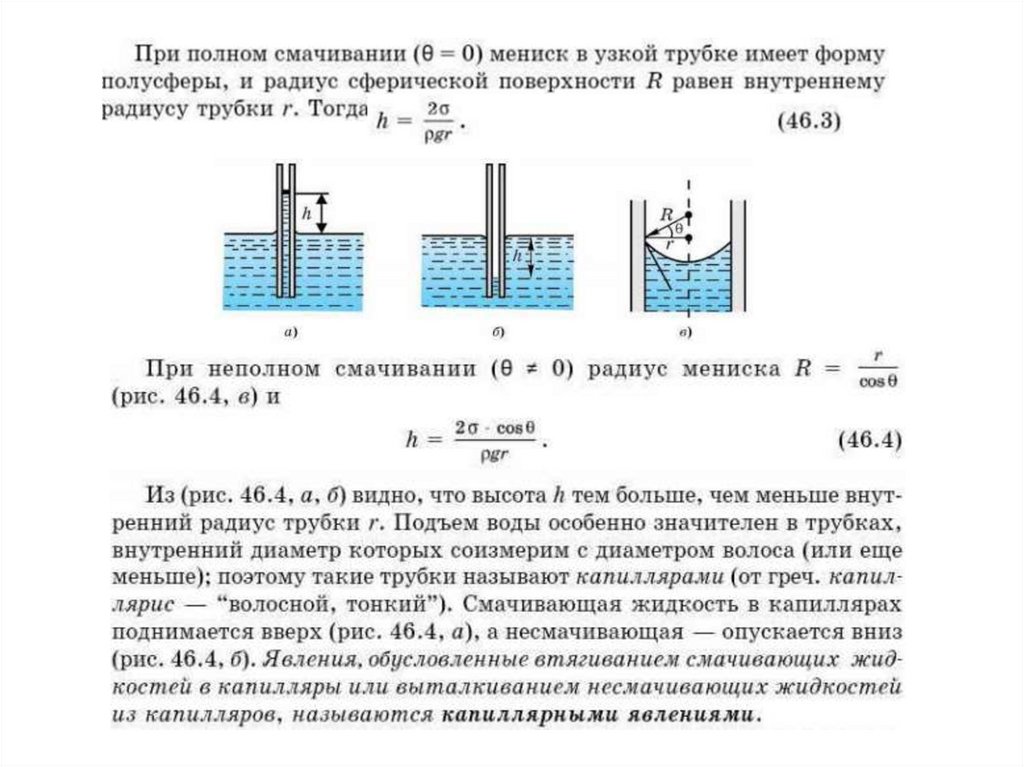 Эффект в жидкости позволяет за счет смачивания стенок узких щелей и трубок