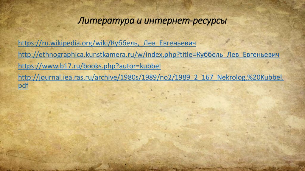 Литература и интернет-ресурсы