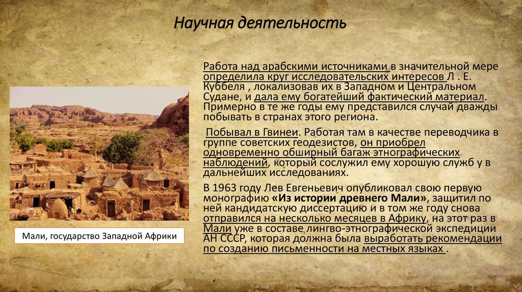 Научная деятельность