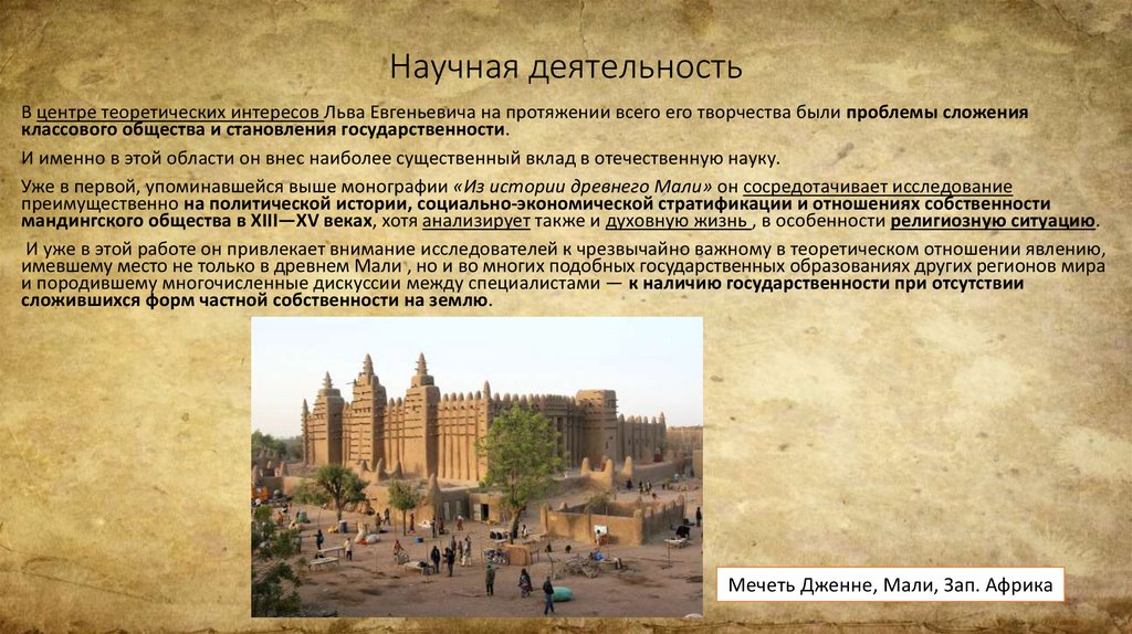 Научная деятельность