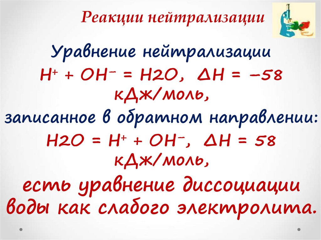 Реакция нейтрализации спирта. Уравнение реакции нейтрализации. Реакция нейтрализации примеры. Н + он = н2о молекулярное уравнение.