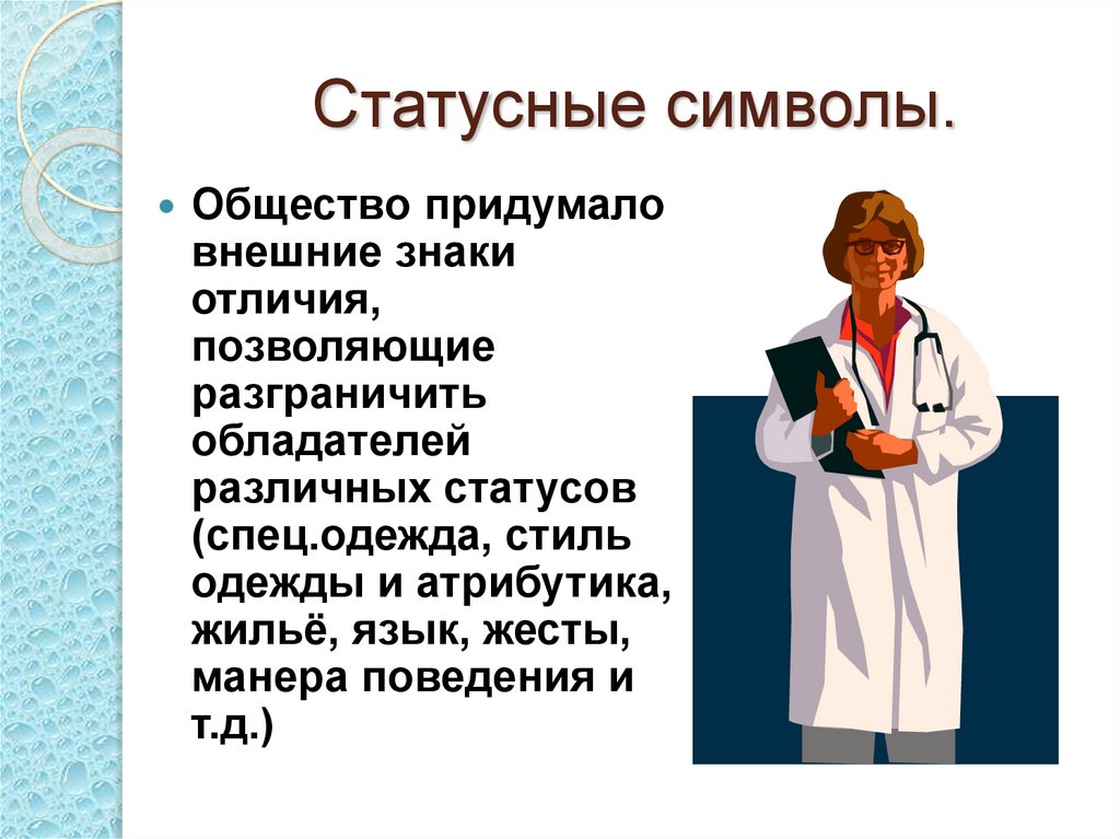 Статусный имидж и статусные символы внешняя демонстрация статуса презентация