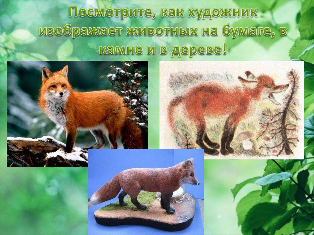 Посмотрите, как художник изображает животных на бумаге, в камне и в дереве!