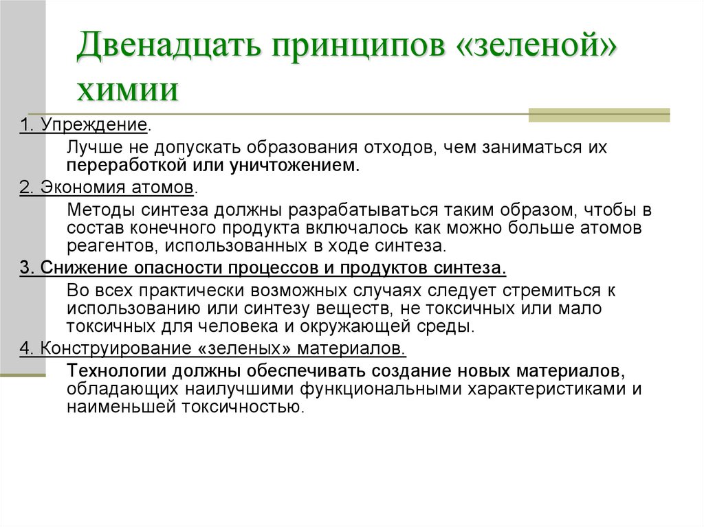 Двенадцать принципов. 12 Принципов зеленой химии. Принципы зеленой химии кратко. Примеры технологии зеленой химии. 12 Принципов зеленой химии с примерами.