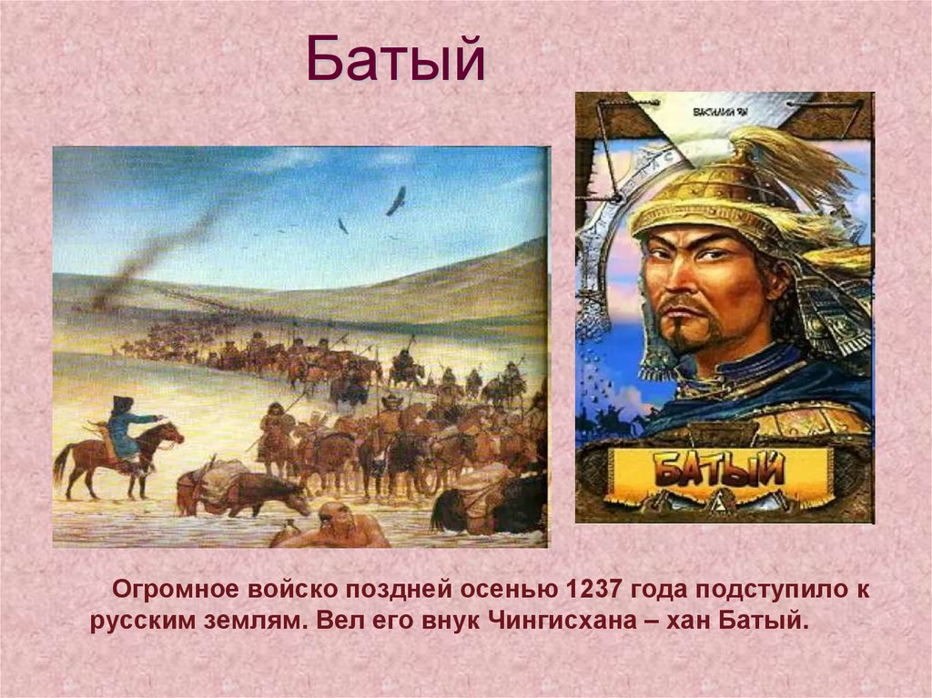 Нашествие батыя пересказ. Нашествие хана Батыя 1237. Поход Батыя 1238. 1237 Хан Батый. Хан Батый на Руси.