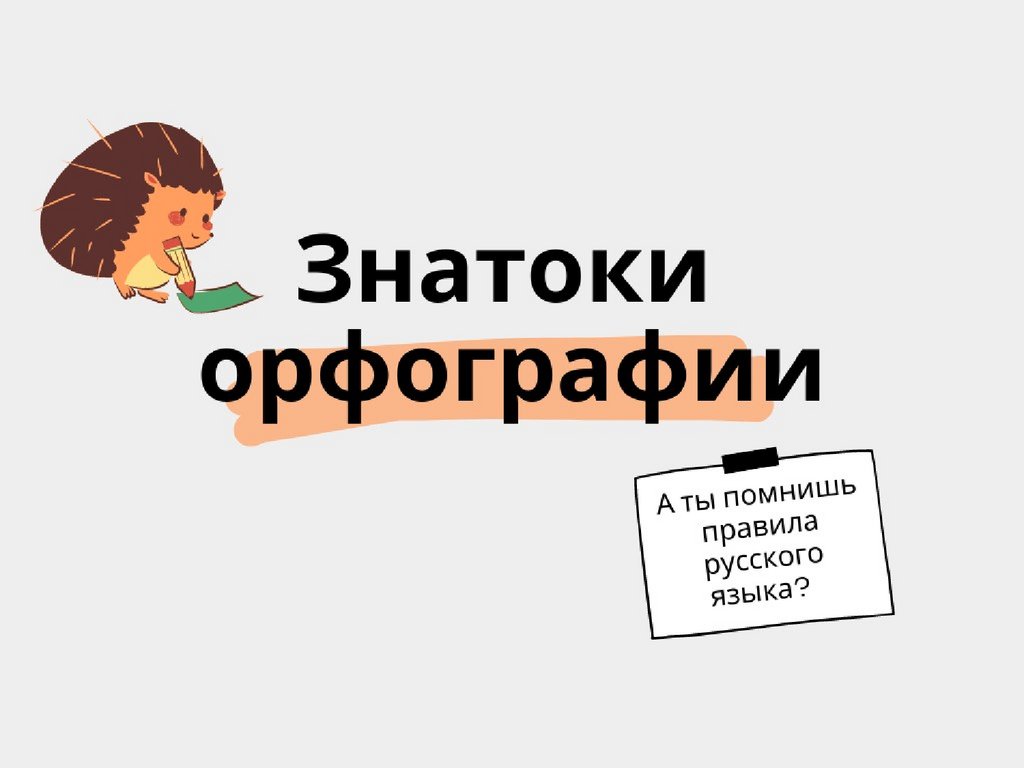 Знатоки орфографии. Игра - презентация онлайн