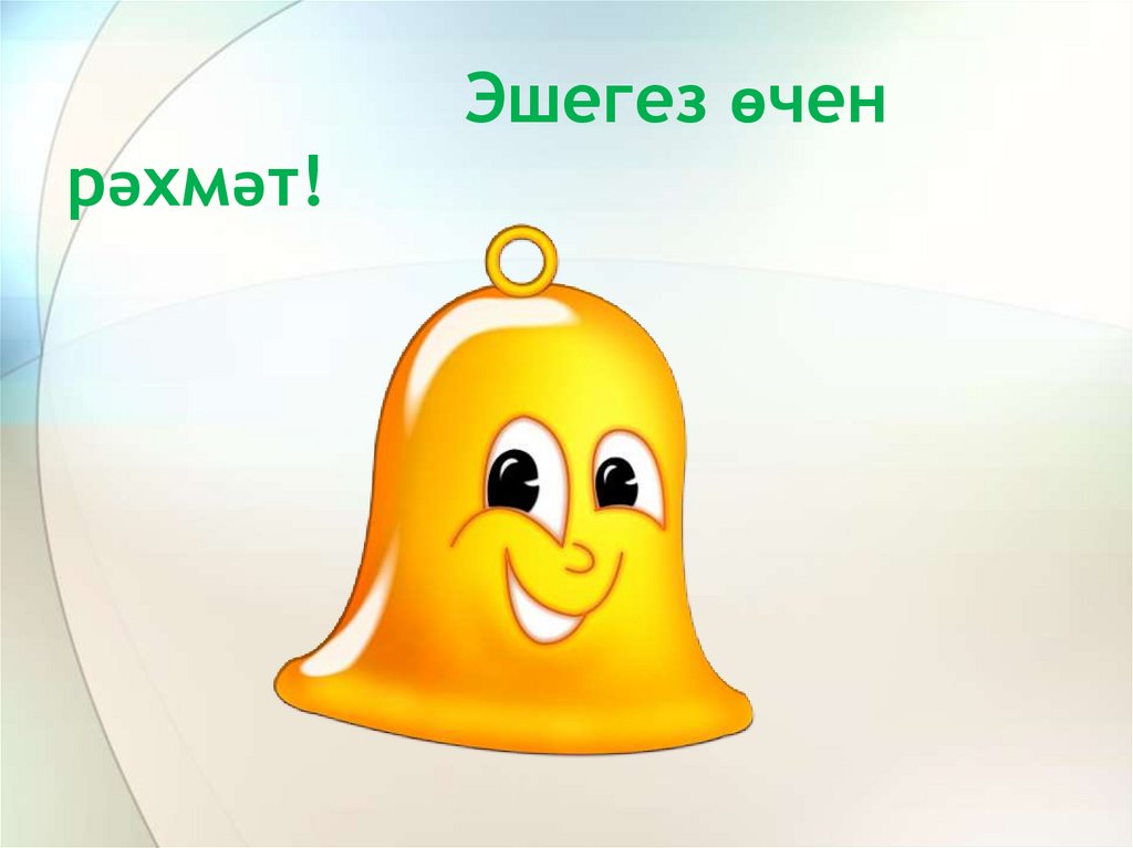 Эшегез өчен рәхмәт!