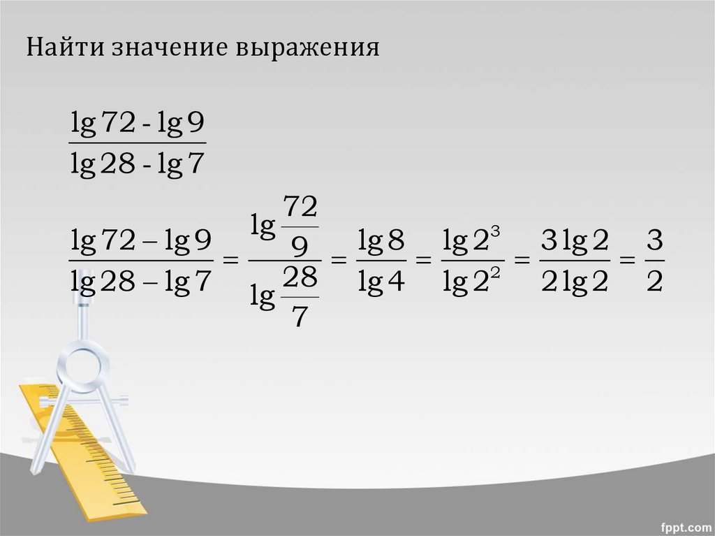 Y 7 28 28 найди значение. Логарифмирование и потенцирование выражений. найдите значение выражения логарифмы.